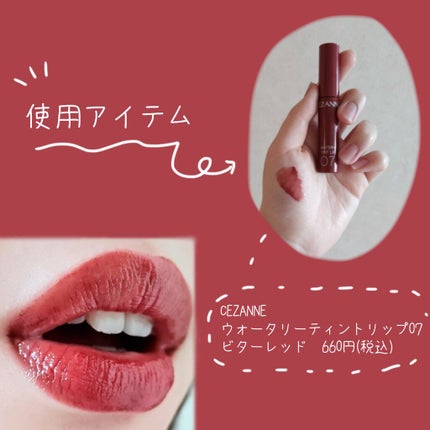 ウォータリーティントリップ/CEZANNE/リップティントを使ったクチコミ(2枚目)