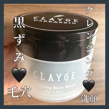 クレンジングバーム ブラック/CLAYGE/クレンジングバームを使ったクチコミ（1枚目）