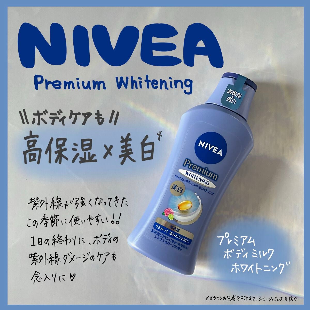プレミアムボディミルク ホワイトニング【医薬部外品】 /ニベア/ボディミルクを使ったクチコミ(1枚目)