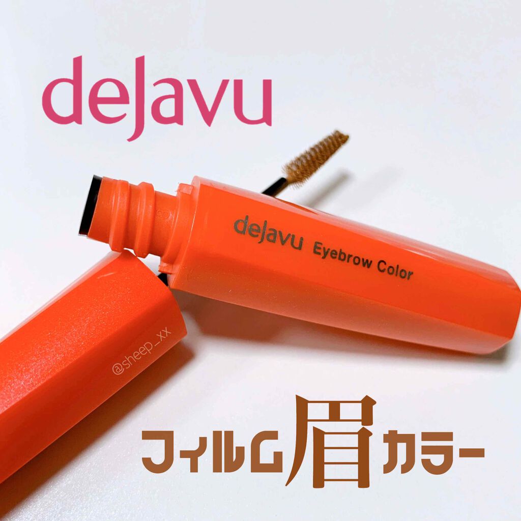 フィルム眉カラー/デジャヴュ/眉マスカラを使ったクチコミ（1枚目）