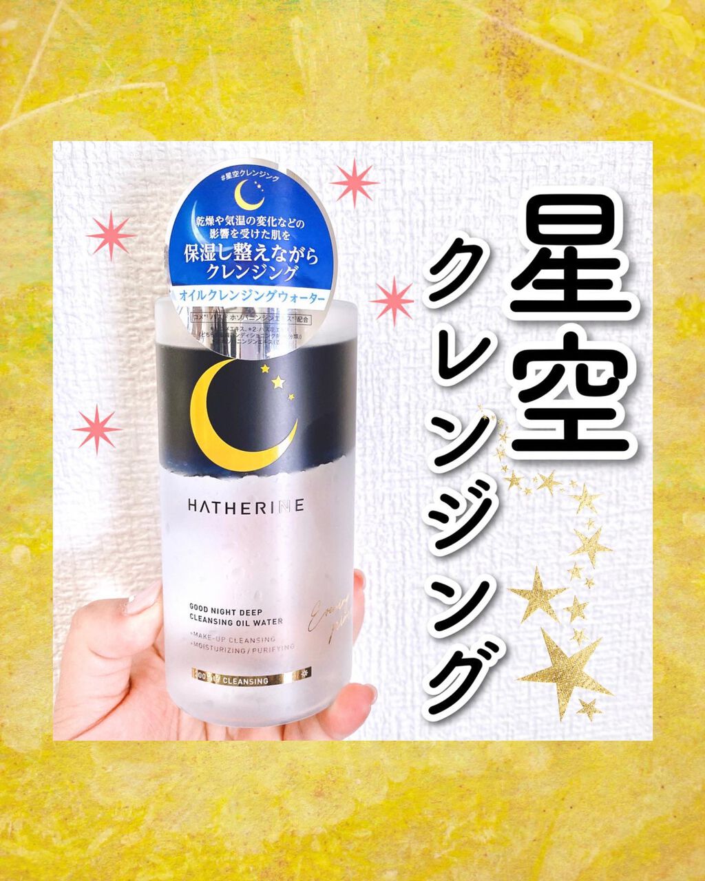 グッドナイト ディープクレンジングオイルウォーター/HATHERINE/オイルクレンジングを使ったクチコミ（1枚目）