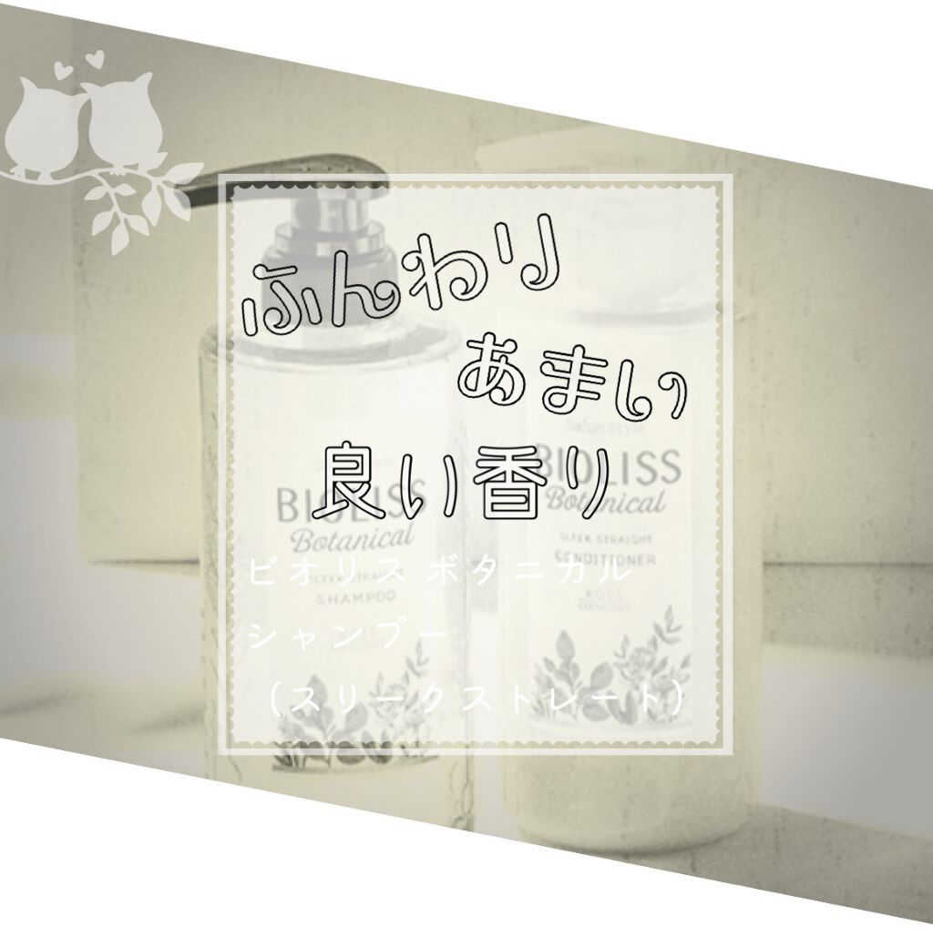 SS ビオリス ボタニカル シャンプー/コンディショナー(スリークストレート)/SSビオリス/シャンプー・コンディショナーを使ったクチコミ(1枚目)