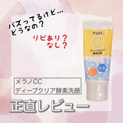 ディープクリア酵素洗顔	/メラノCC/洗顔フォームを使ったクチコミ(1枚目)