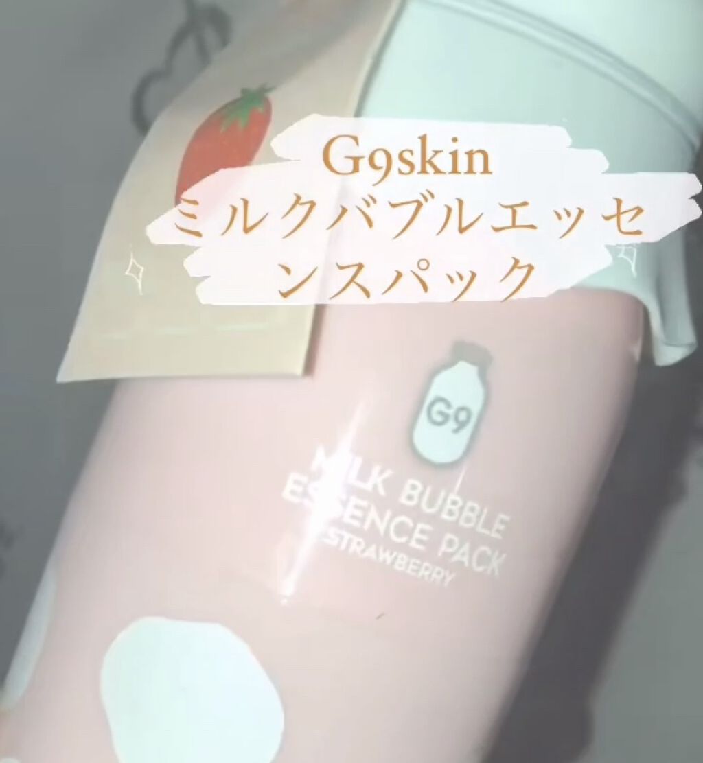 MILK BUBBLE ESSENCE PACK ＃STRAWBERRY/G9SKIN/美容液を使ったクチコミ（1枚目）