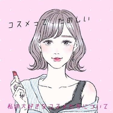 aji フォロバ100 on LIPS 「【私の大好きなコスメたちについて】夜分遅くに雑談をはじめようと..」（1枚目）