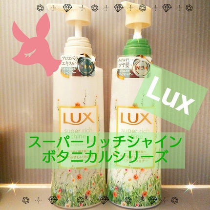 スーパーリッチシャイン ボタニカルシャイン 光沢シャンプー /光沢コンディショナー/LUX/市販シャンプーを使ったクチコミ(1枚目)