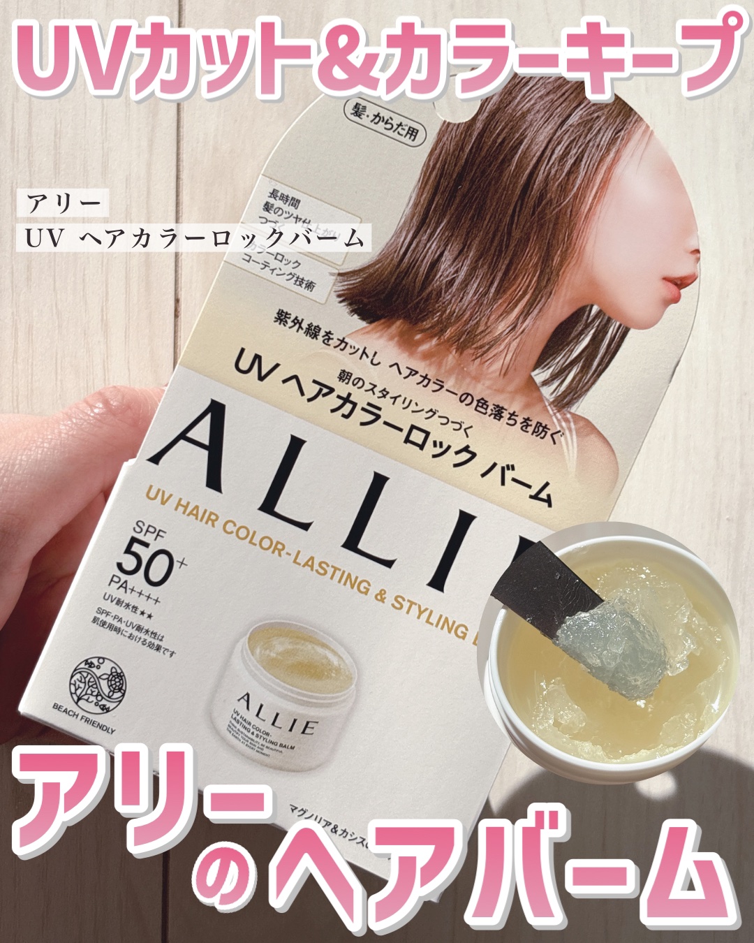 アリィー クロノビューティ UV ヘアカラーラスティング＆スタイリング バーム/アリィー/ヘアバームを使ったクチコミ（1枚目）