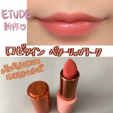 ロゼワイン ベターリップトーク ベルベット OR210 ピーチクリームチーズ/ETUDE/口紅を使ったクチコミ（1枚目）