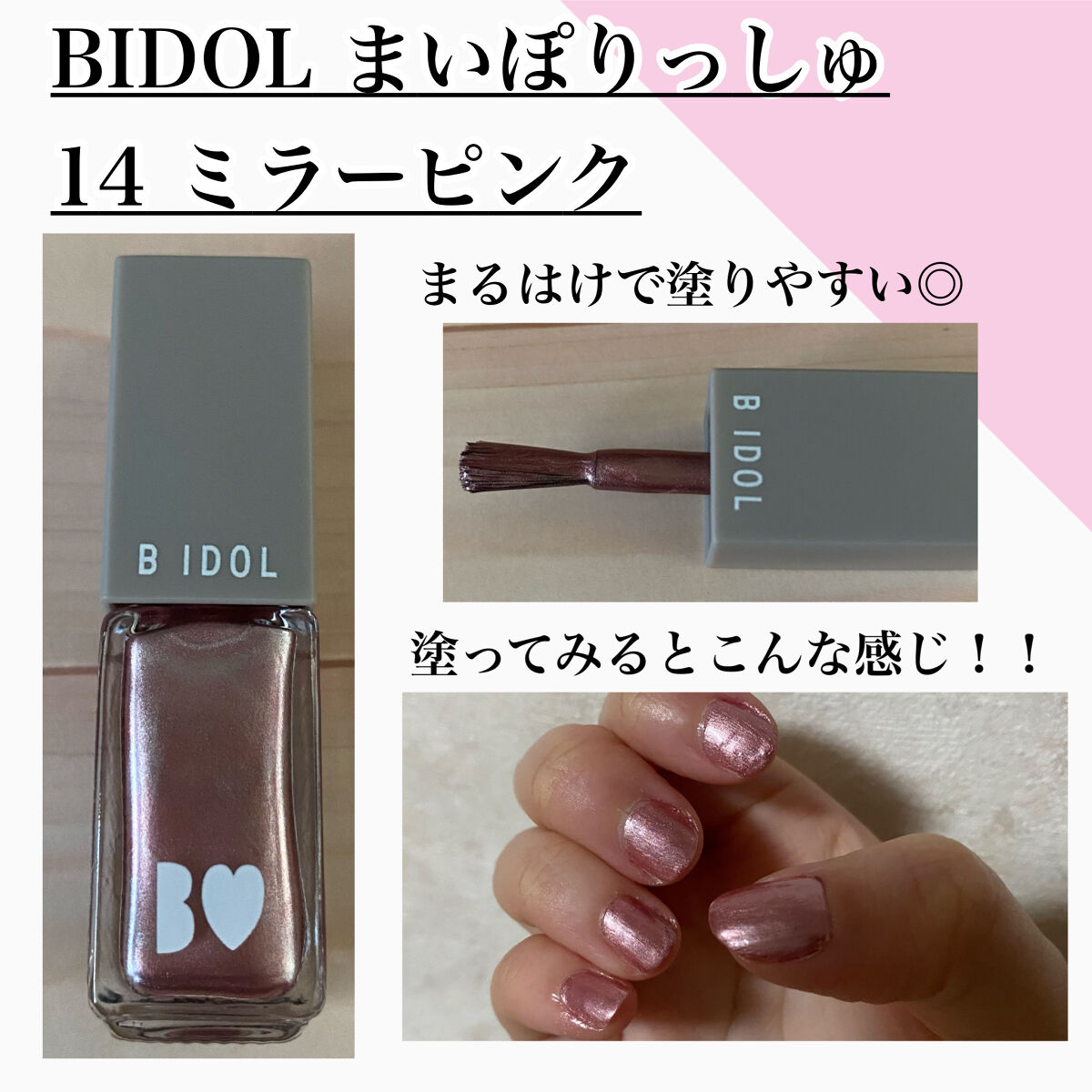 まいぽりっしゅ 14 ミラーピンク/b idol/マニキュアを使ったクチコミ（2枚目）