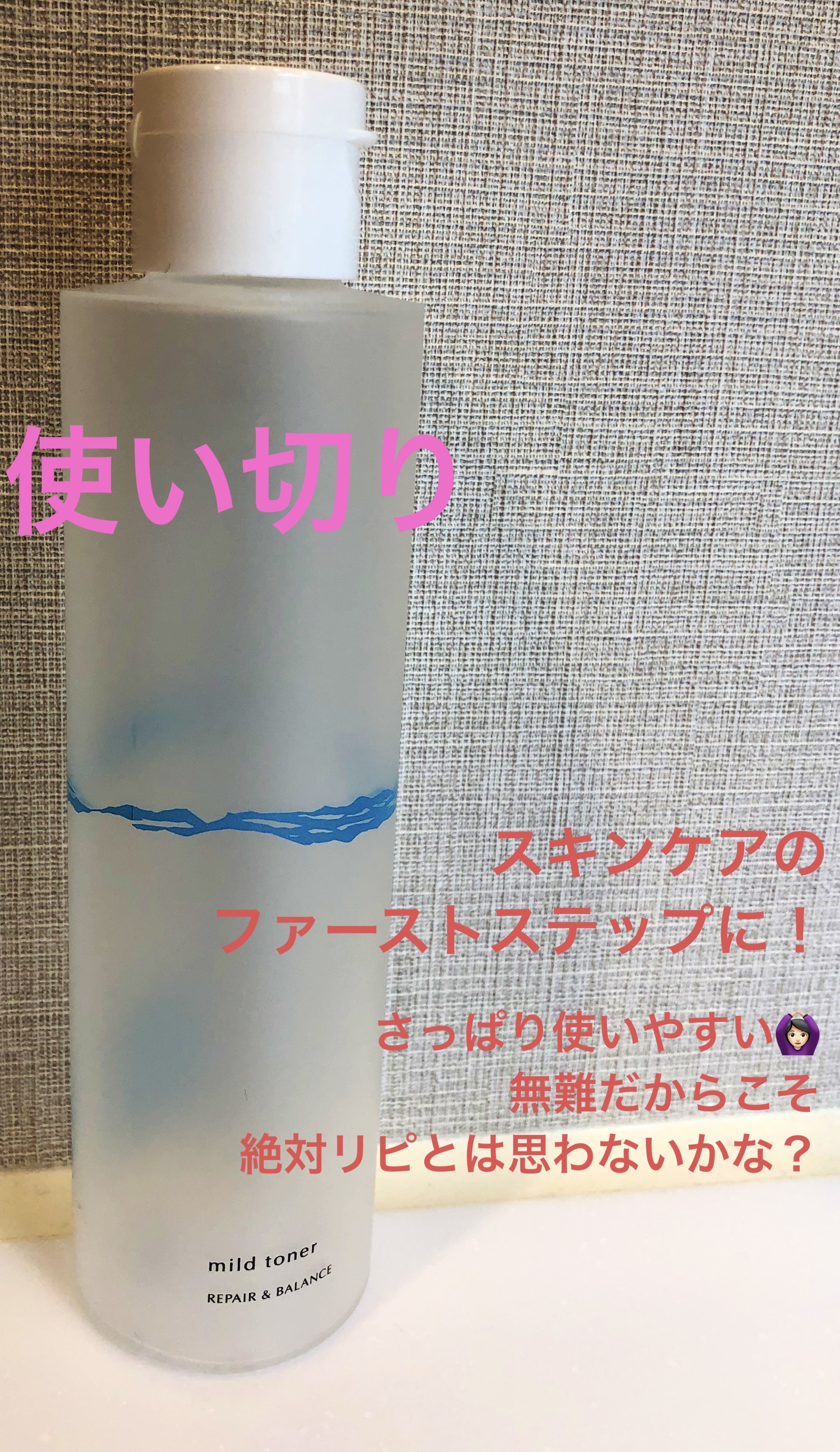リペア＆バランス マイルドトナー/Repair&Balance/ブースター・導入液を使ったクチコミ（1枚目）
