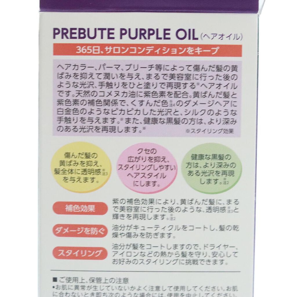 PBパープルオイル/プレビュート/ヘアオイルを使ったクチコミ(7枚目)