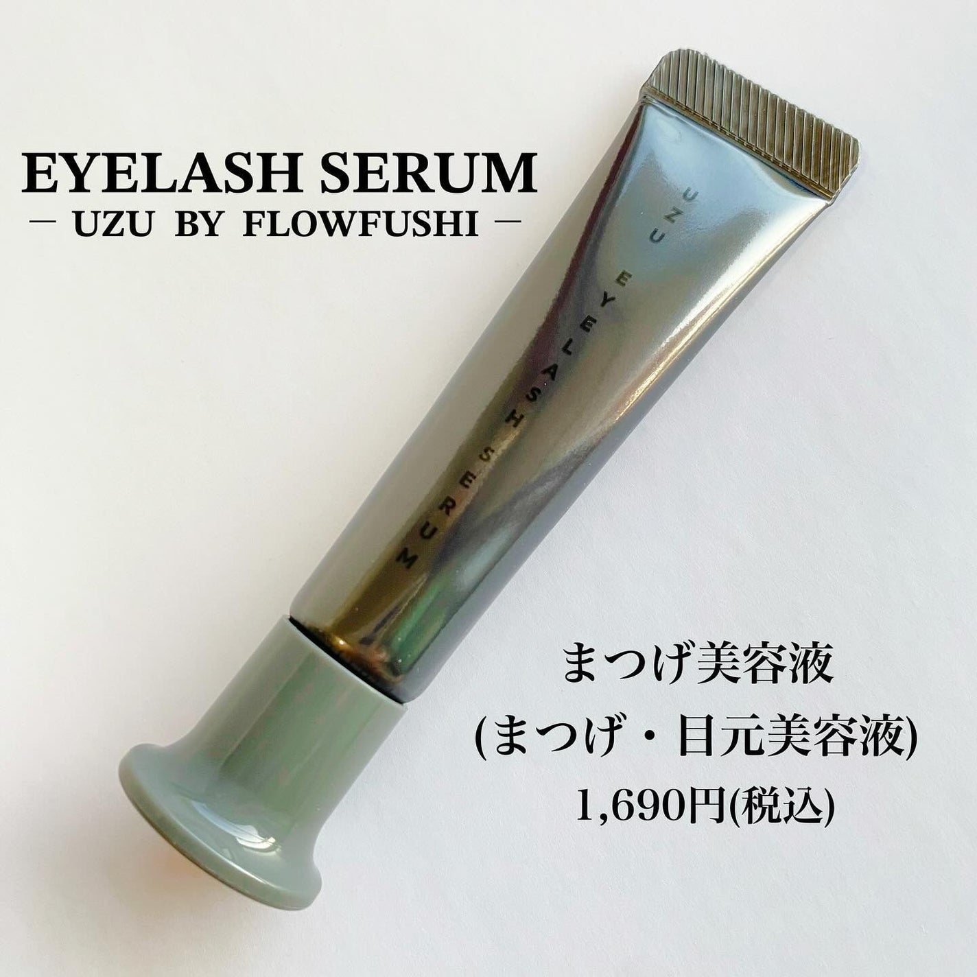UZU まつげ美容液/UZU BY FLOWFUSHI/まつげ美容液を使ったクチコミ(1枚目)