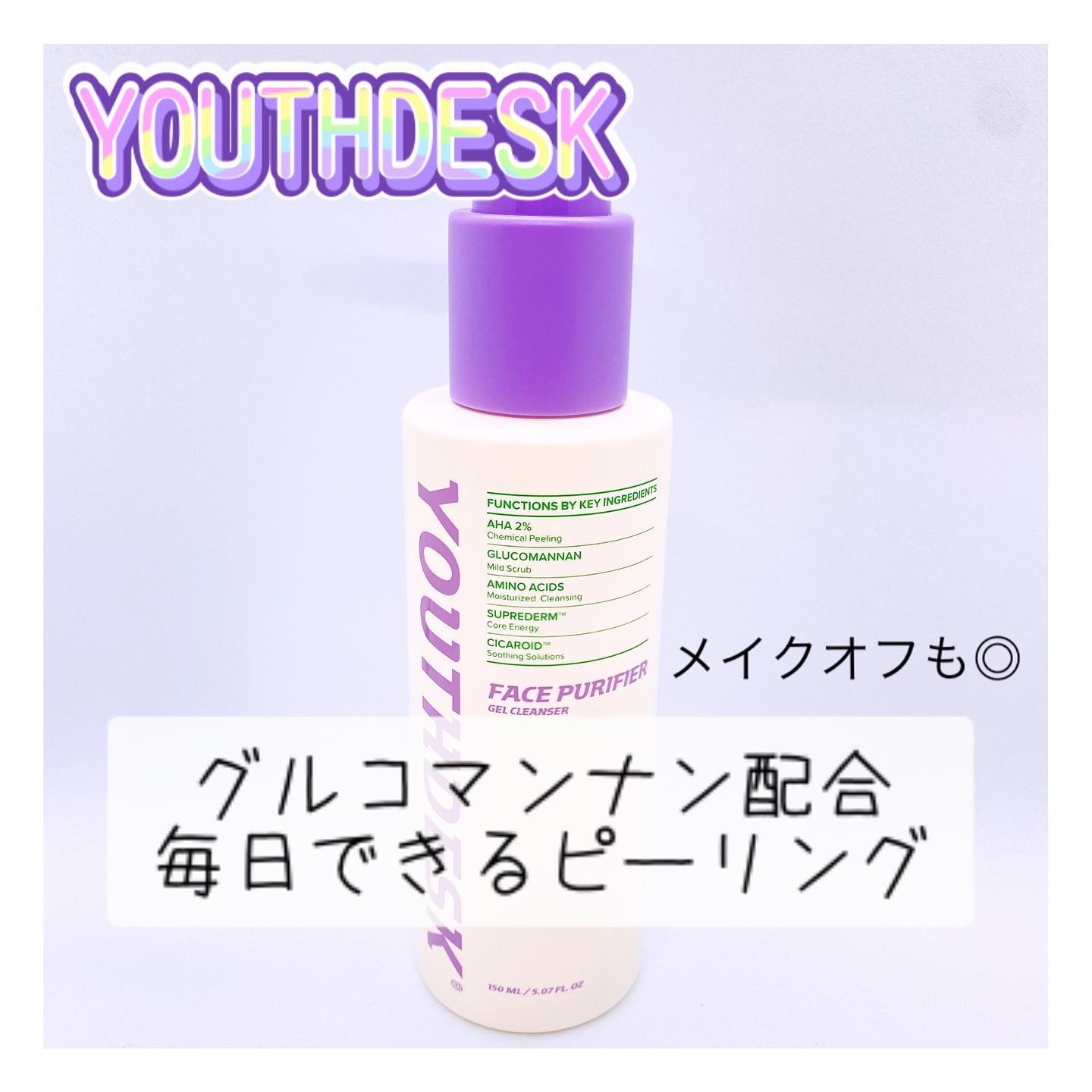 フェースピュリファイアジェルクレンザー/YOUTHDESK/クレンジングジェルを使ったクチコミ（1枚目）
