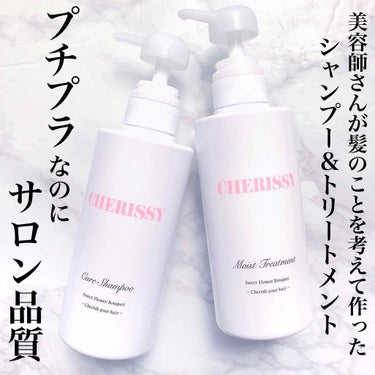 CHERISSY CHERISSY キュアシャンプーのクチコミ「【プチプラなのにサロン品質を実感♡初日で髪が滑らかになったシャンプー🌸】
.
.
.
サロンで.....」（1枚目）