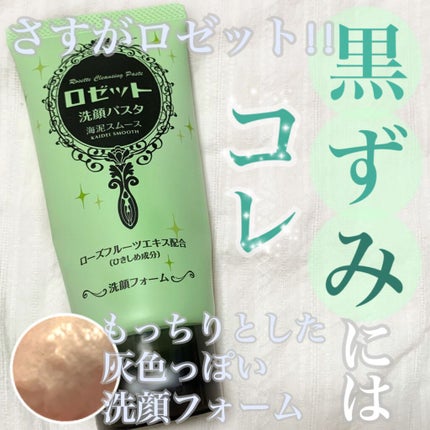 ロゼット洗顔パスタ 海泥スムース/ロゼット/洗顔フォームを使ったクチコミ(1枚目)