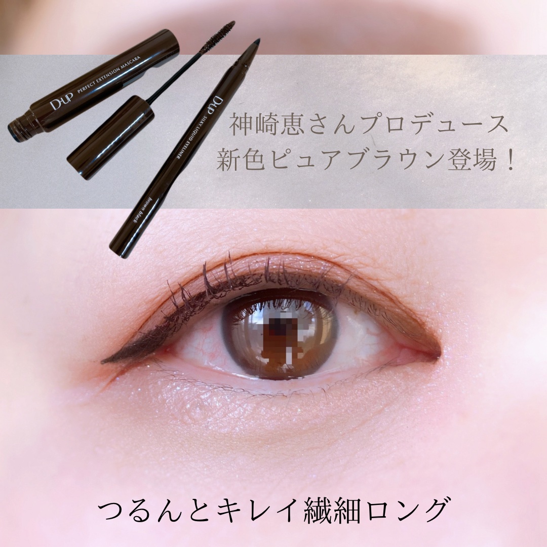 パーフェクトエクステンション マスカラ/D-UP/マスカラを使ったクチコミ（2枚目）