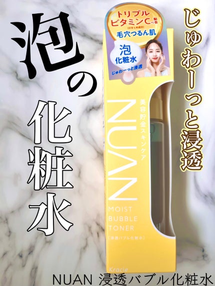 浸透バブル化粧水/NUAN/化粧水を使ったクチコミ(1枚目)