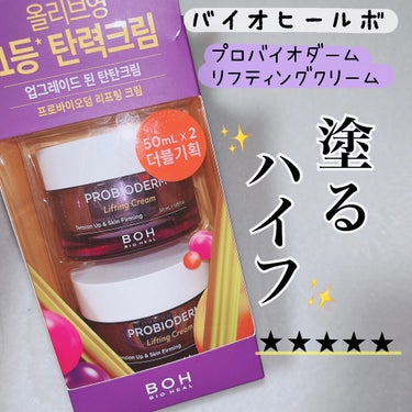 プロバイオダーム リフティング クリーム/BIO HEAL BOH/フェイスクリームを使ったクチコミ（1枚目）