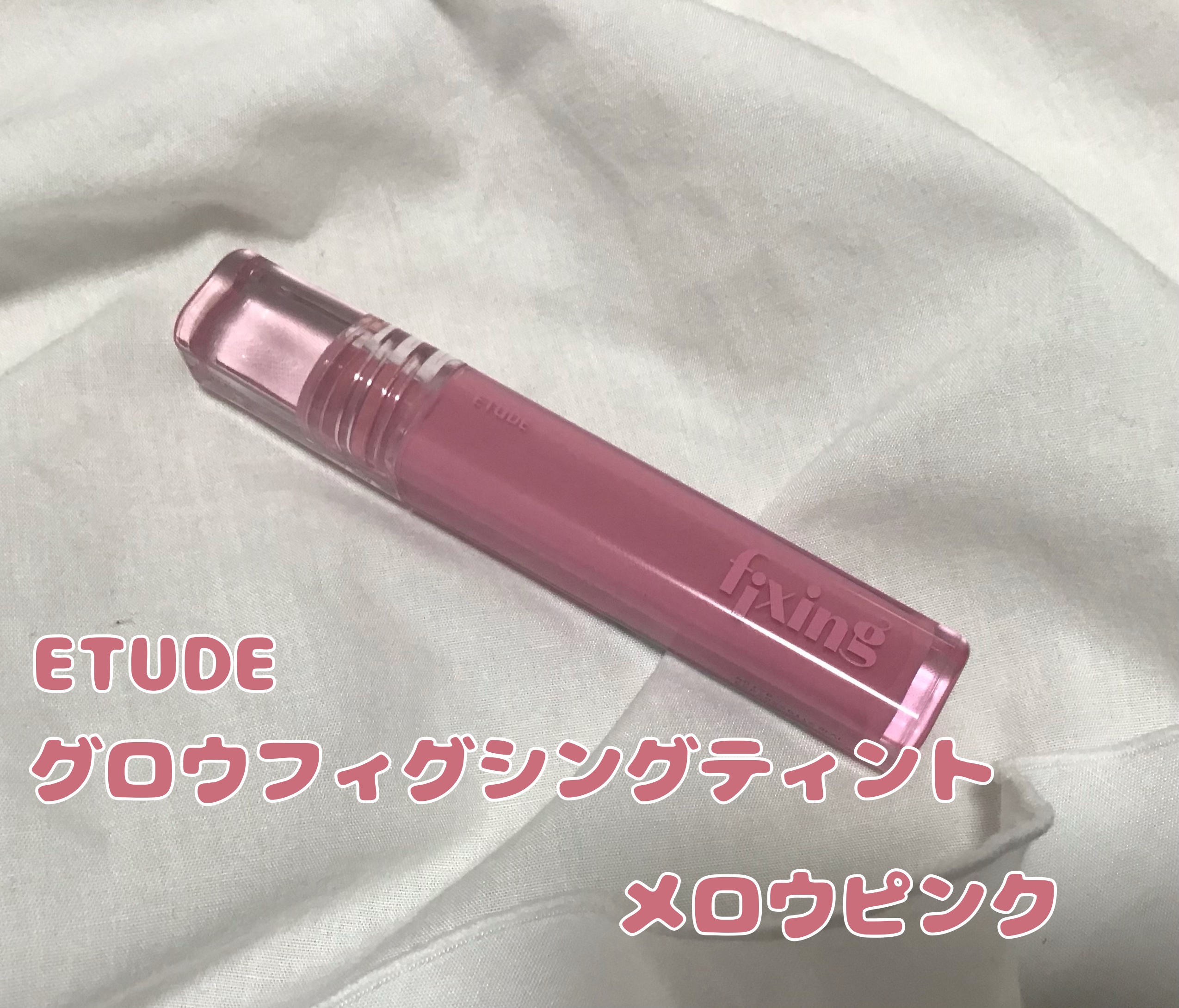 グロウ フィクシングティント メロウピンク/ETUDE/リップティントを使ったクチコミ（2枚目）
