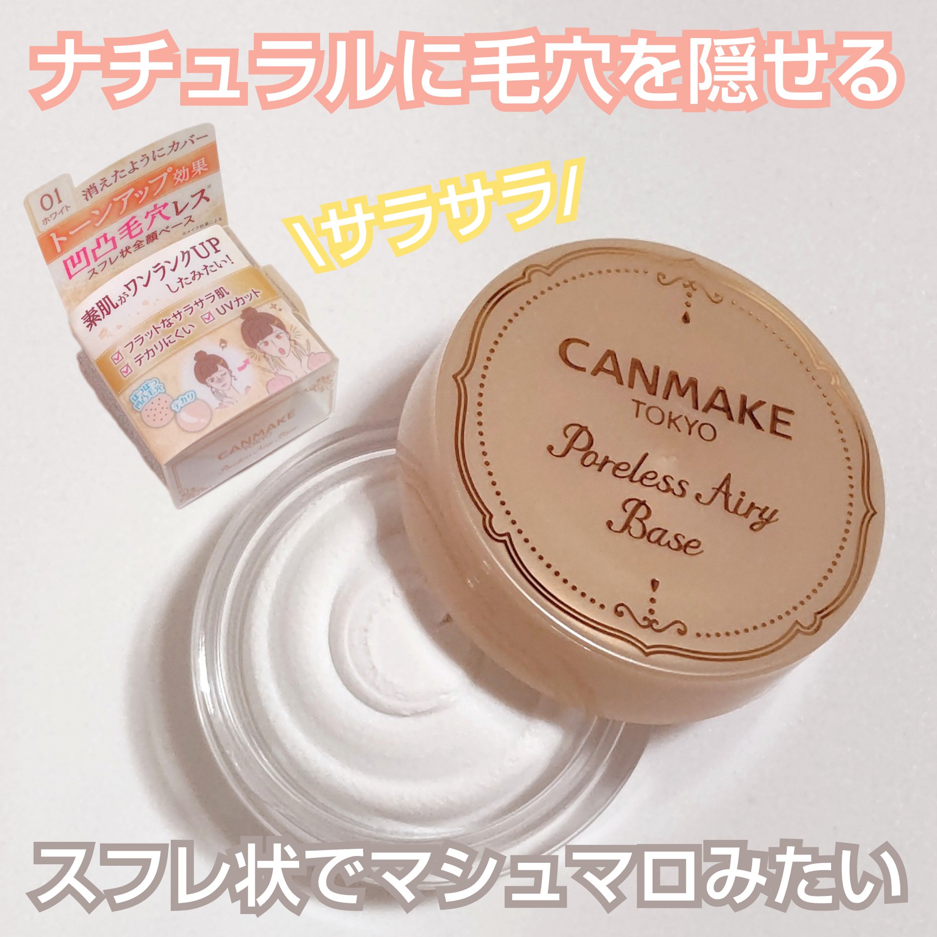 ポアレスエアリーベース/キャンメイク/化粧下地を使ったクチコミ（1枚目）