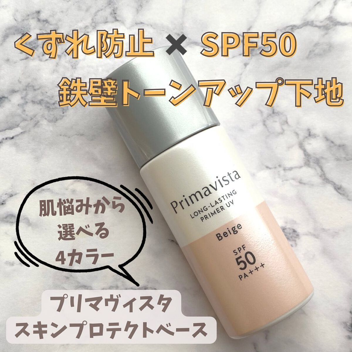 スキンプロテクトベース<皮脂くずれ防止>SPF50/プリマヴィスタ/化粧下地を使ったクチコミ(1枚目)