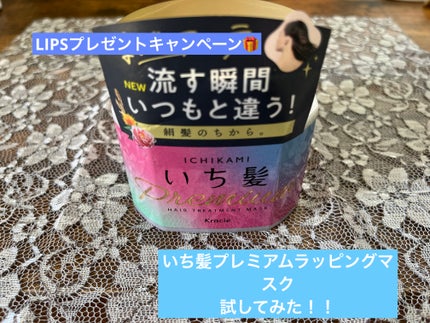 プレミアム ラッピングマスク/いち髪/ヘアマスク・ヘアパックを使ったクチコミ(1枚目)
