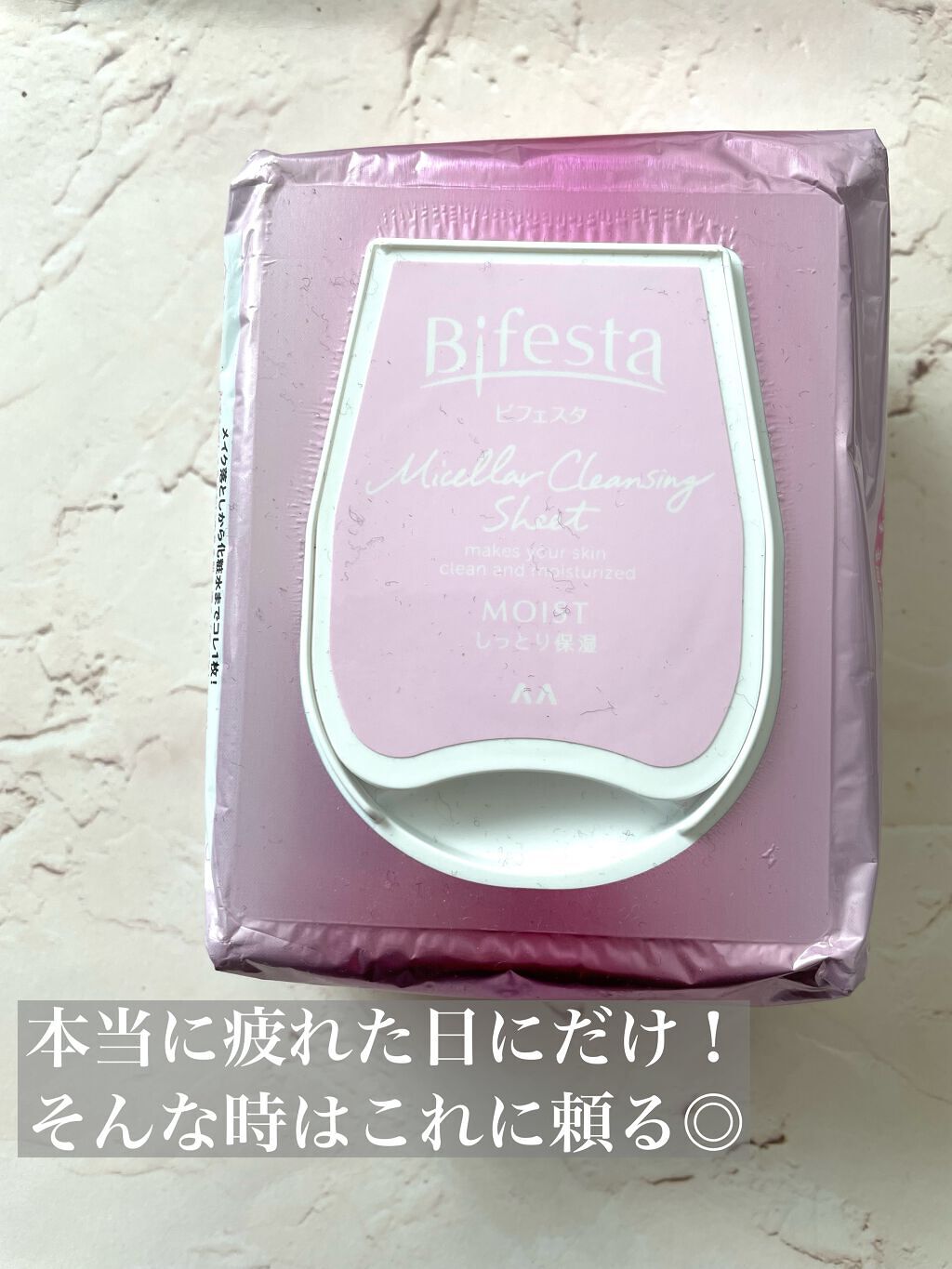 ミセラークレンジングシート セラムモイスト/ビフェスタ/クレンジングシートを使ったクチコミ(1枚目)