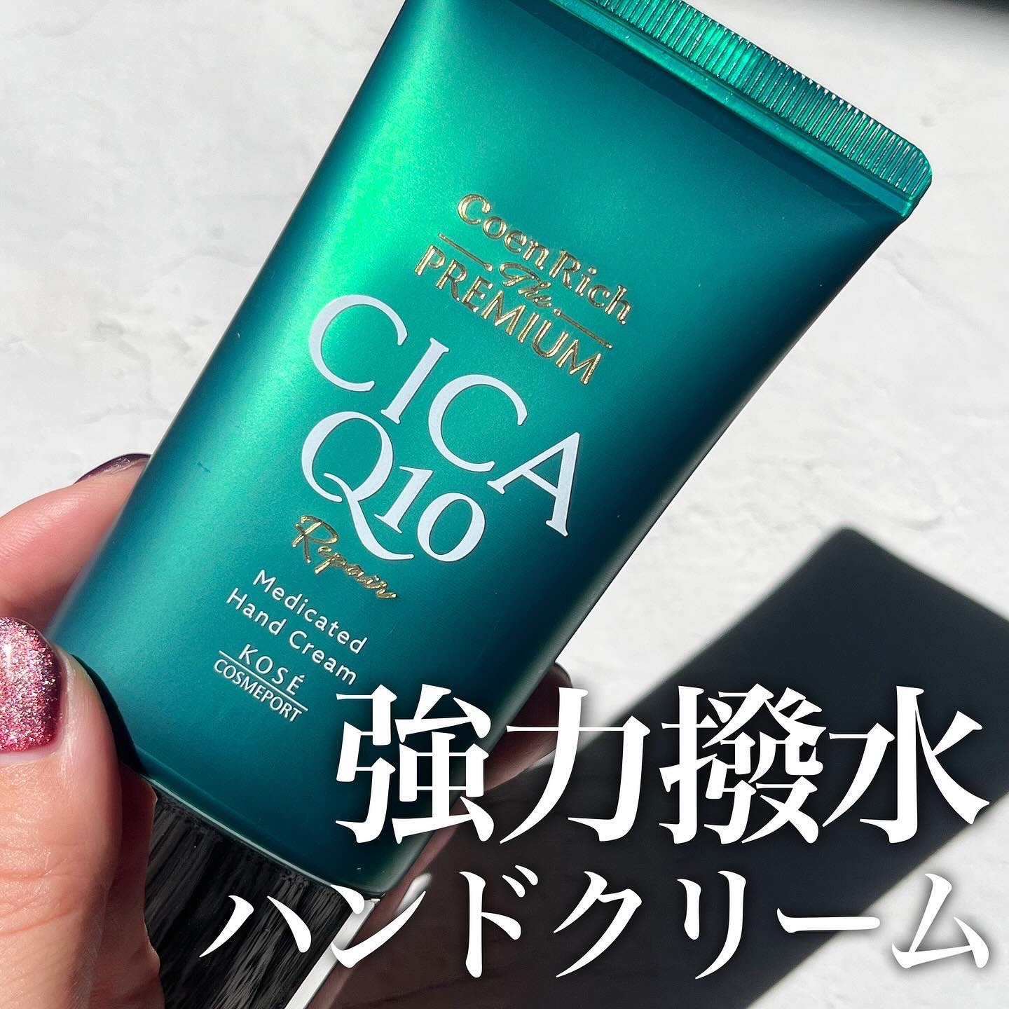 コエンリッチ　ザ　プレミアム  薬用CICAリペア　ハンドクリーム　N 【医薬部外品】/コエンリッチQ10/ハンドクリームを使ったクチコミ（1枚目）