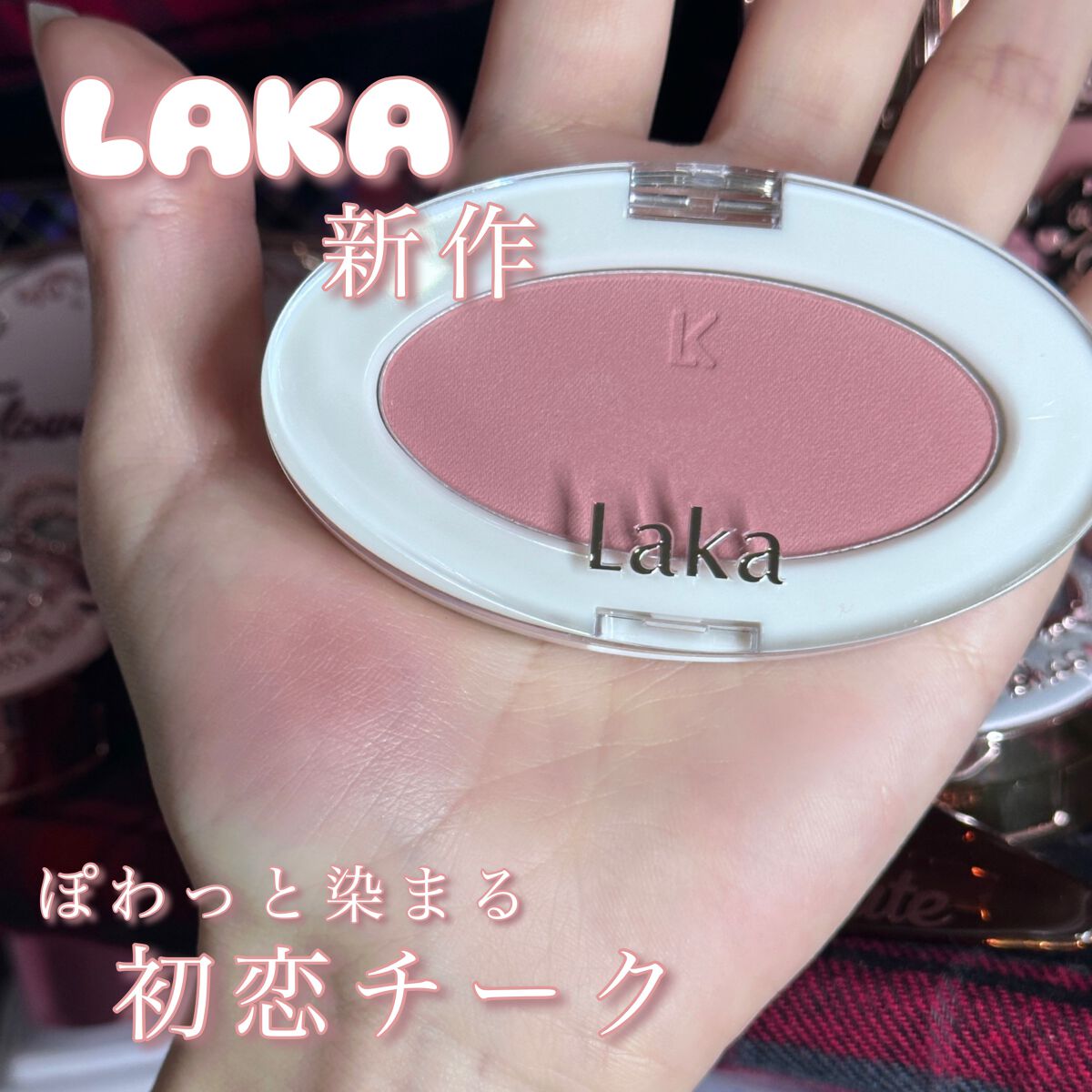 バイタルシアーブラッシャー/Laka/パウダーチークを使ったクチコミ（1枚目）