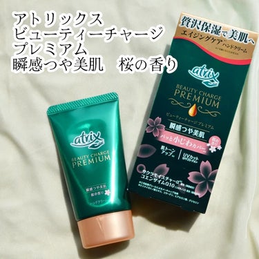 #PR　#アトリックス
アトリックス　ビューティーチャージプレミアム　瞬感つや美肌　桜の香り
販売名：アトリックスプレミアムハンドクリームBa

✨✨✨✨✨

UVカット成分配合で日やけによるシミ・ソバカスを防ぐ特徴があるそうです。

ほんのり桜色のクリーム、
桜の香りもほのかに香ります。
クリームはしっとりと濃厚なテクスチャー。
肌馴染みがよくベタつかない使用感です。

UVカット（SPF20・PA＋）効果も嬉しく、
日焼けや日常のダメージから守ってくれそう🤗

の画像 その0