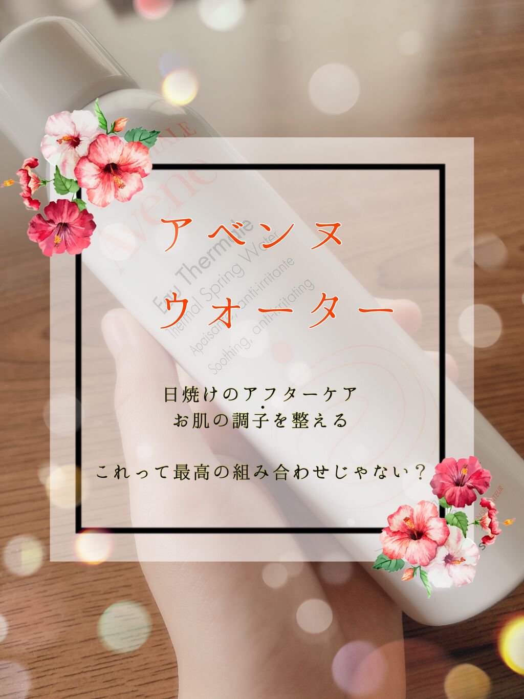 ウオーター/アベンヌ/ミスト状化粧水を使ったクチコミ(1枚目)