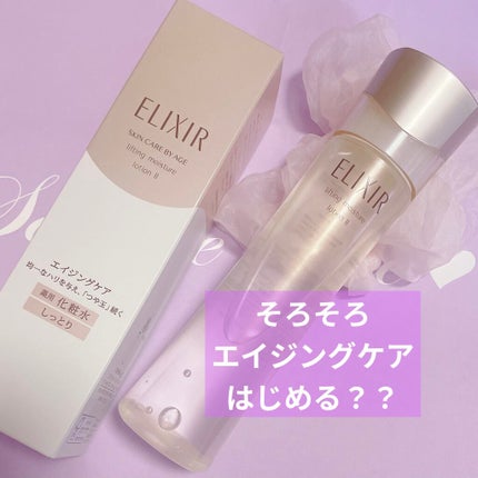 エリクシール シュペリエル リフトモイスト ローション TII/エリクシール/化粧水を使ったクチコミ(1枚目)
