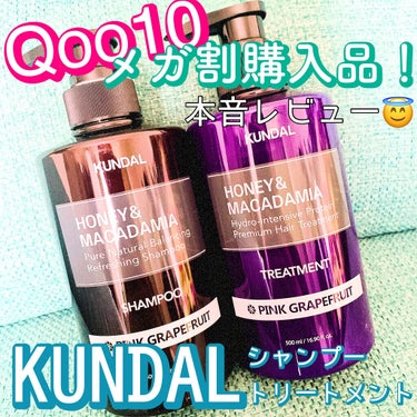 プロテイントリートメント 06.ピンクグレープフルーツ Pink Grapefruit/KUNDAL/シャンプー・コンディショナーを使ったクチコミ（1枚目）