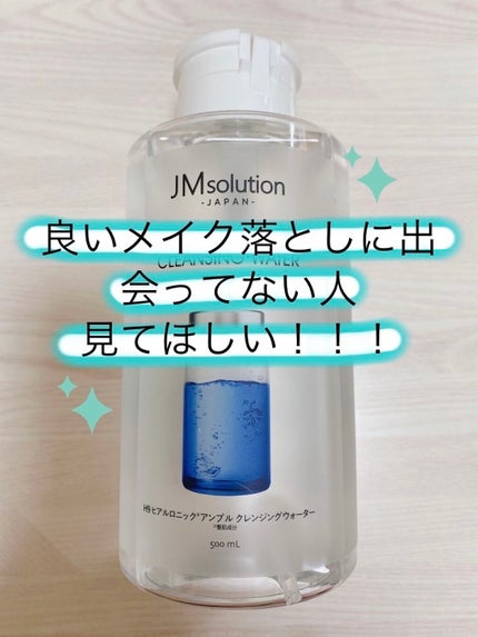 ヒアルロニック アンプルクレンジングウォーター/JMsolution/クレンジングウォーターを使ったクチコミ(1枚目)