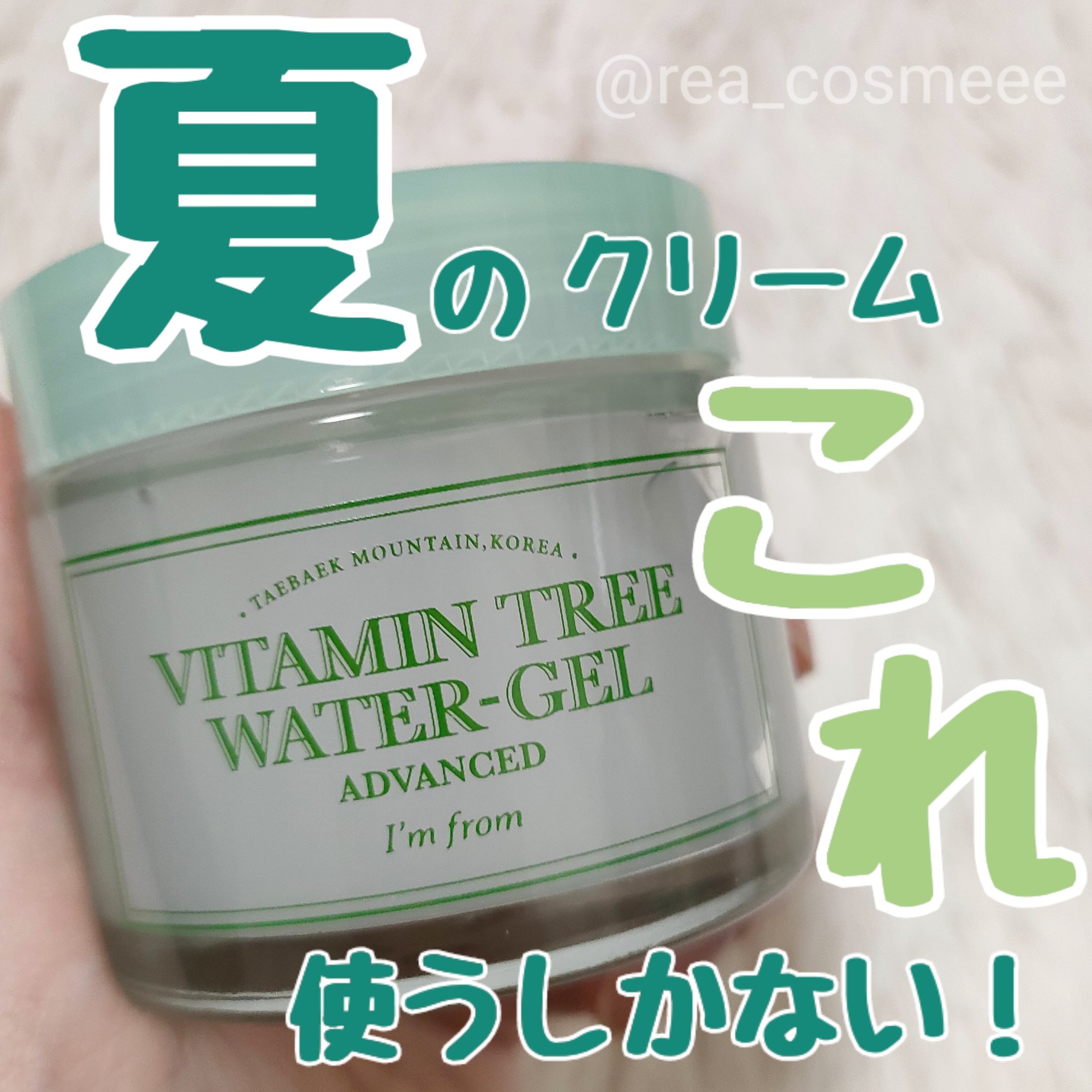 ビタミンウォータージェルアドバンスド/I'm from/フェイスクリームを使ったクチコミ（1枚目）