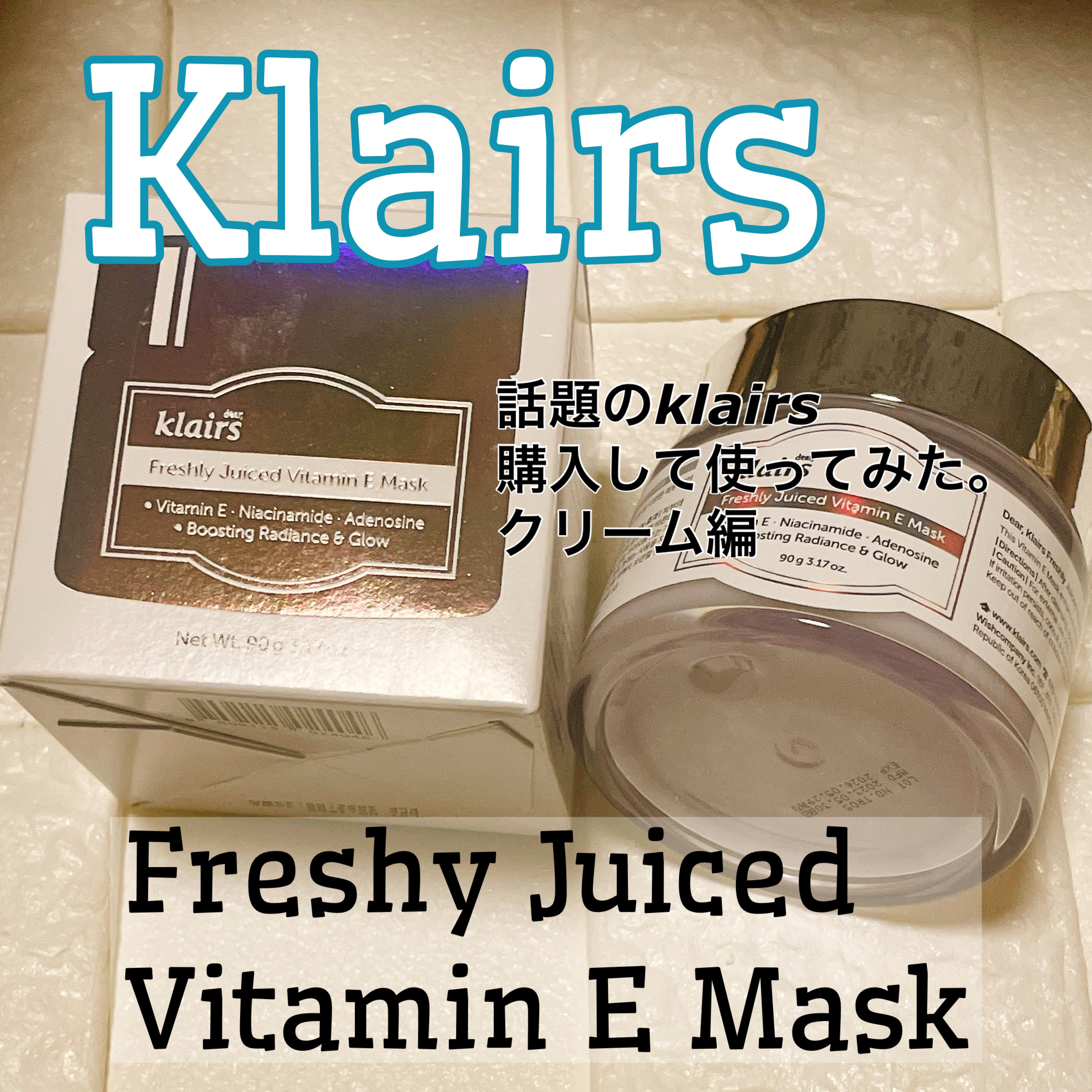 フレッシュリージュースドビタミンEマスク(90g)/Klairs/フェイスクリームを使ったクチコミ（1枚目）