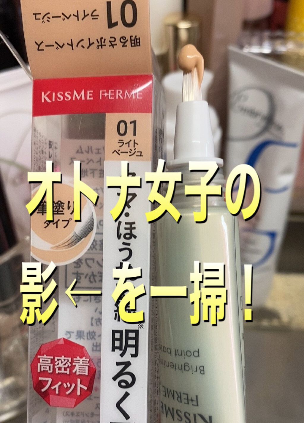 ハイカバーコンシーラー/キスミー フェルム/クリームコンシーラーを使ったクチコミ(1枚目)