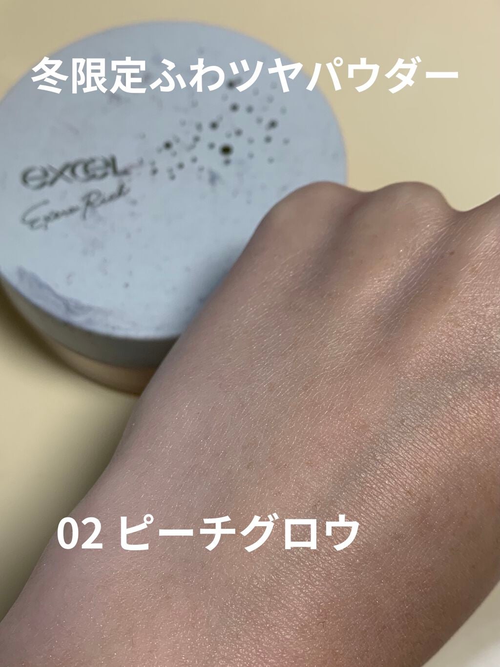 エクストラリッチパウダー/excel/ルースパウダーを使ったクチコミ(1枚目)