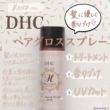 DHC ヘアグロススプレー ＵＶのクチコミ「いつも使用している髪の艶出しスプレー🥀

以前使用していたマシェリのものより香りが優しくて香水.....」（1枚目）