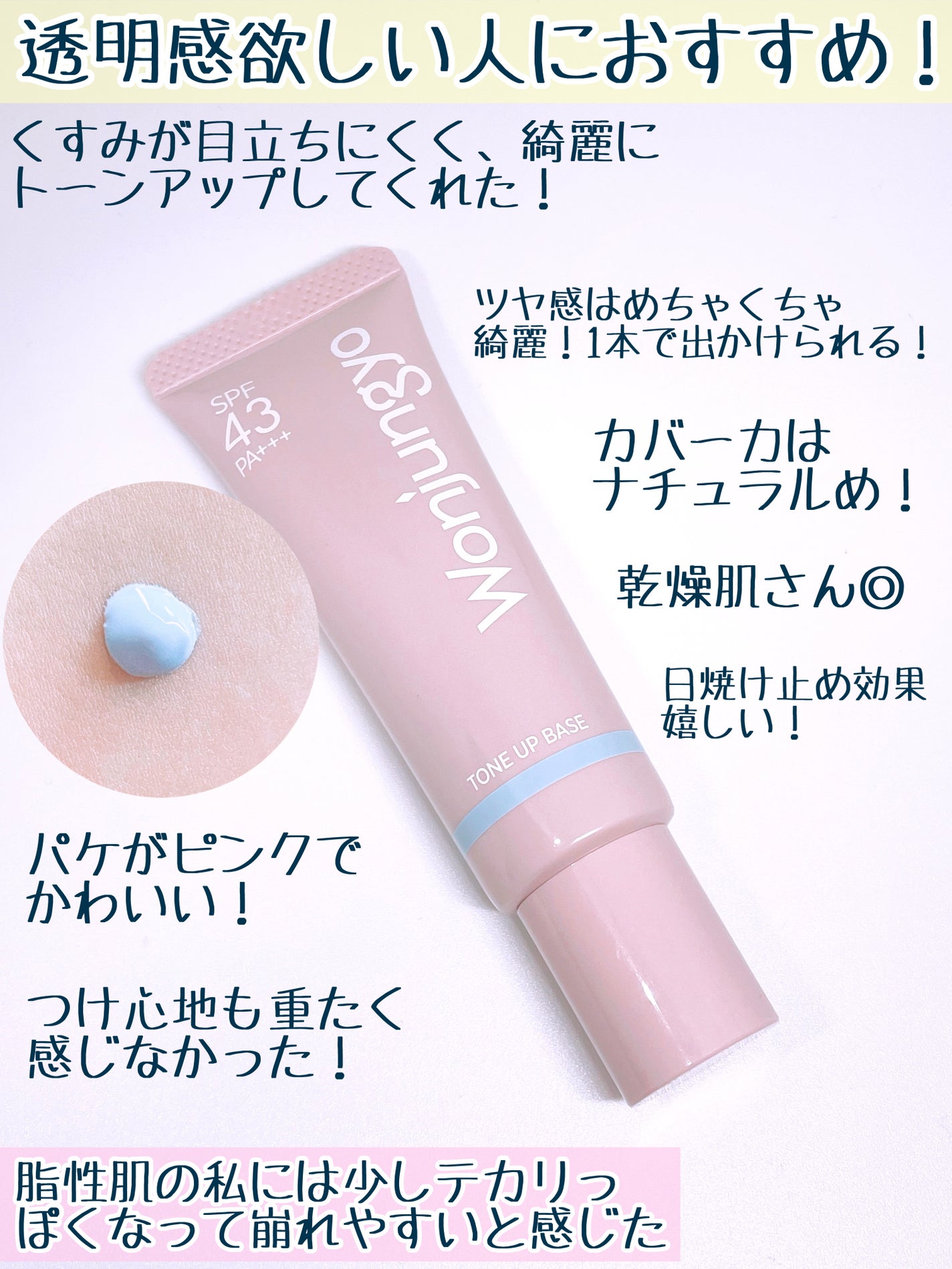 ウォンジョンヨ トーンアップベース NA/Wonjungyo/化粧下地を使ったクチコミ(3枚目)