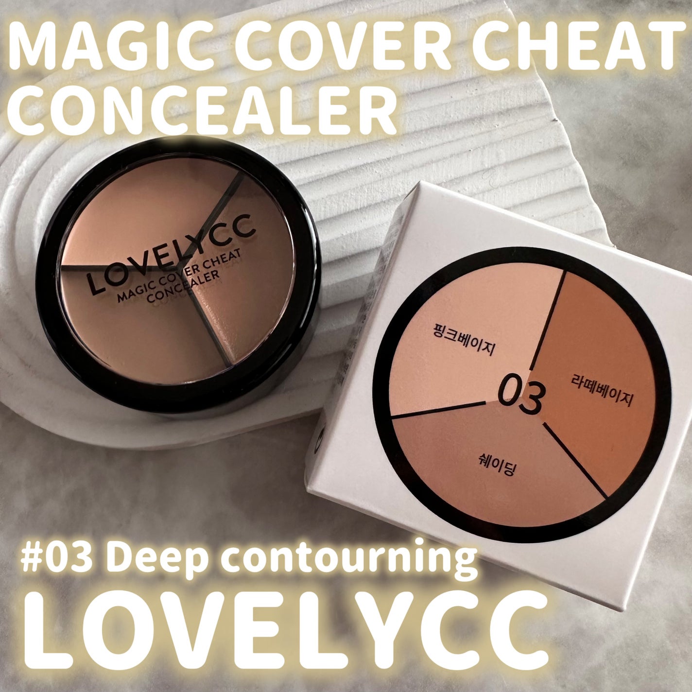 lovelycc マジックカバーチートコンシーラー/LOVELYCC/パレットコンシーラーを使ったクチコミ(1枚目)