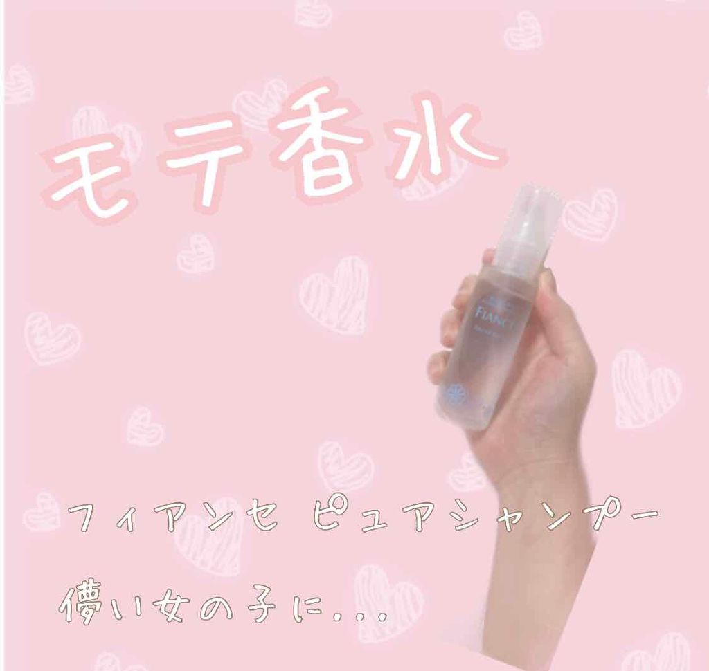 ボディミスト ピュアシャンプーの香り【パッケージリニューアル】/フィアンセ/香水(レディース)を使ったクチコミ(1枚目)