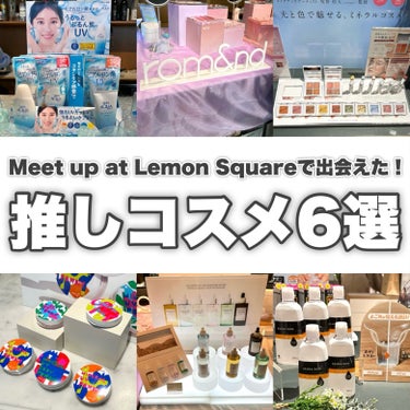 Lemon square （ @cchannel_lemonsquare ）
のイベント
【Meet up at Lemon Square】
に参加してきました✨
その中で推しコスメを6つ紹介していきま
