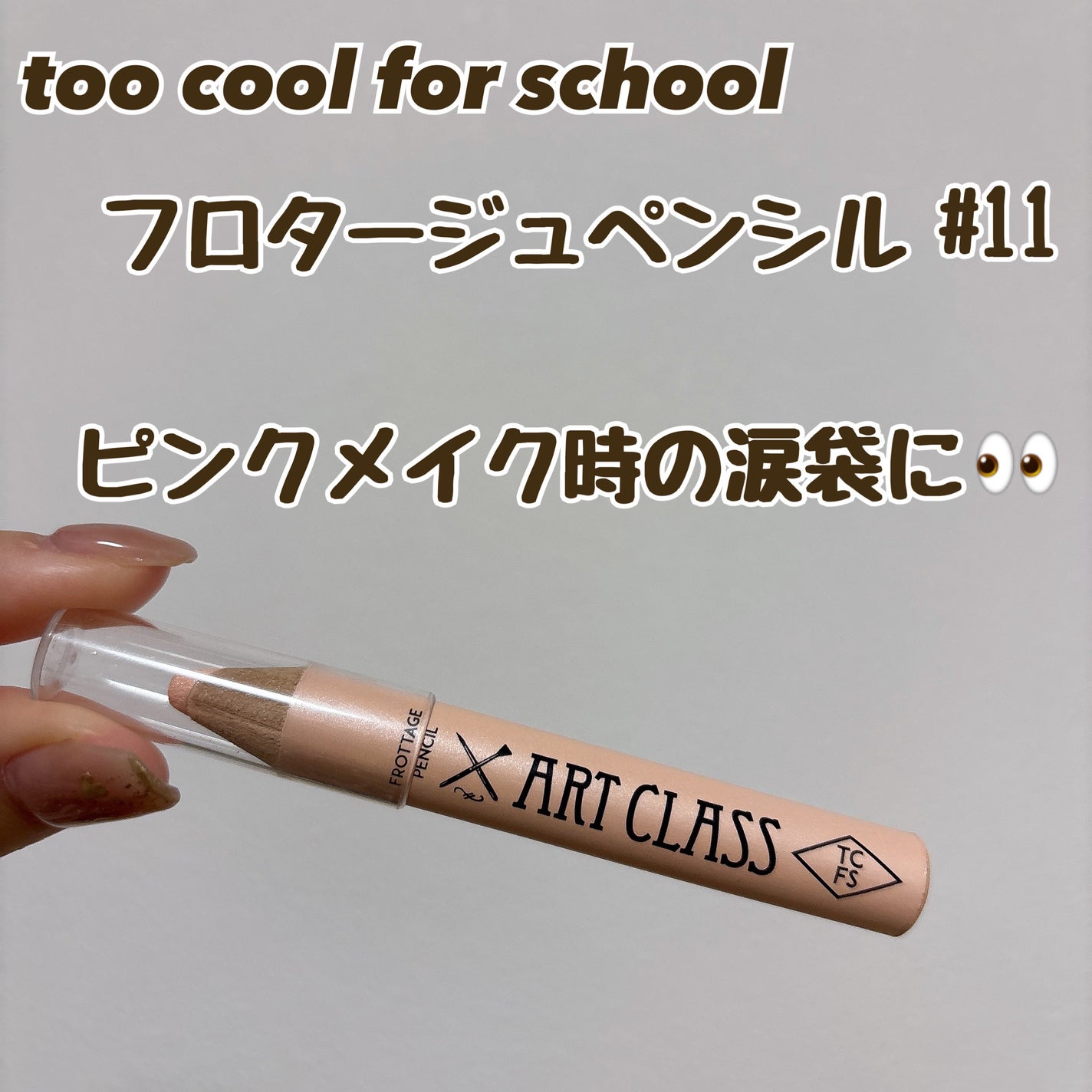 アートクラス フロッタージュペンシル/too cool for school/スティックアイシャドウを使ったクチコミ(1枚目)