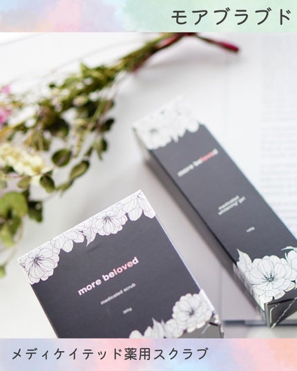 メディケイテッドスクラブ/more beloved/ボディスクラブを使ったクチコミ(5枚目)