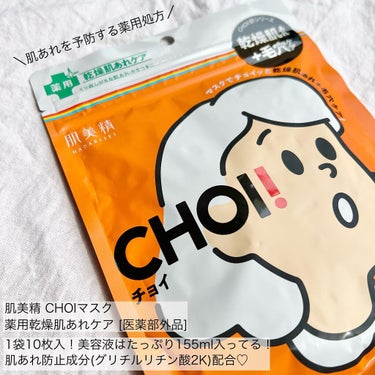 肌美精 肌美精 CHOIフェイスウォッシュ 薬用乾燥肌あれケアのクチコミ「〖 くり返しがちな肌あれ・かさつきに 〗
最近どハマりしてる“ CHOI ”😍👍❤️


#肌.....」（2枚目）