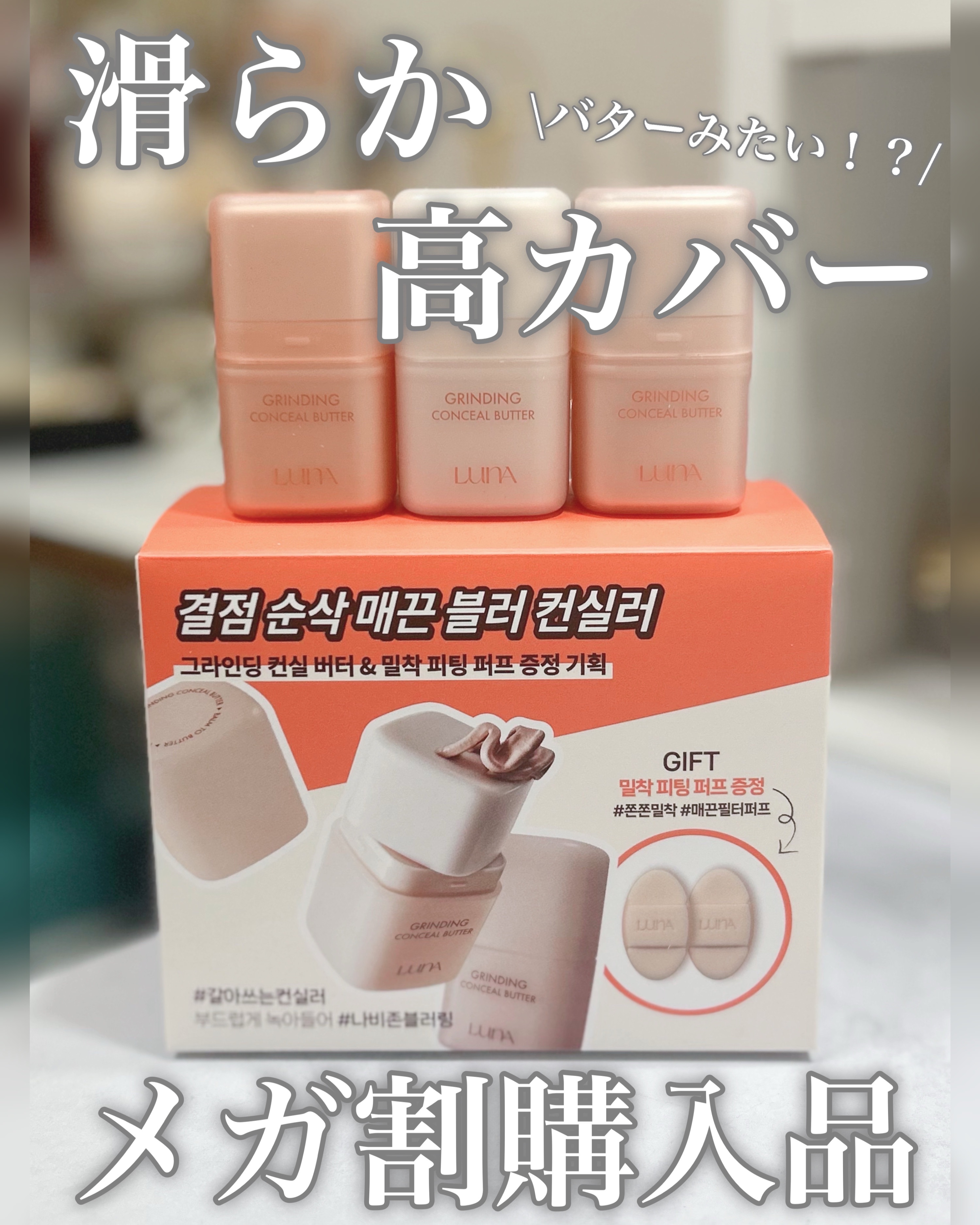 グラインディングコンシールバター/LUNA/クリームコンシーラーを使ったクチコミ（1枚目）