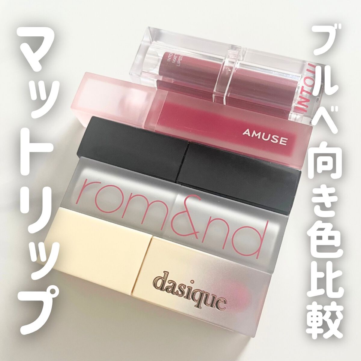 クリームドゥバターティント 04 コットンプラム/dasique/リップティントを使ったクチコミ（1枚目）