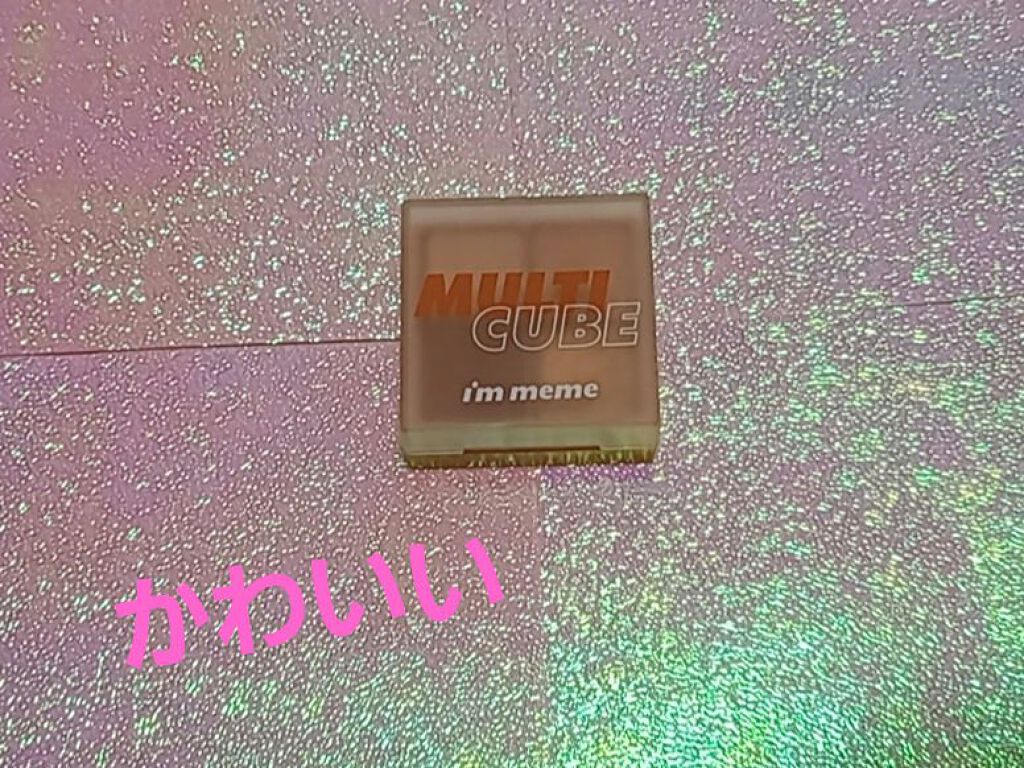 マルチキューブ/i’m meme/マルチパレットを使ったクチコミ（1枚目）
