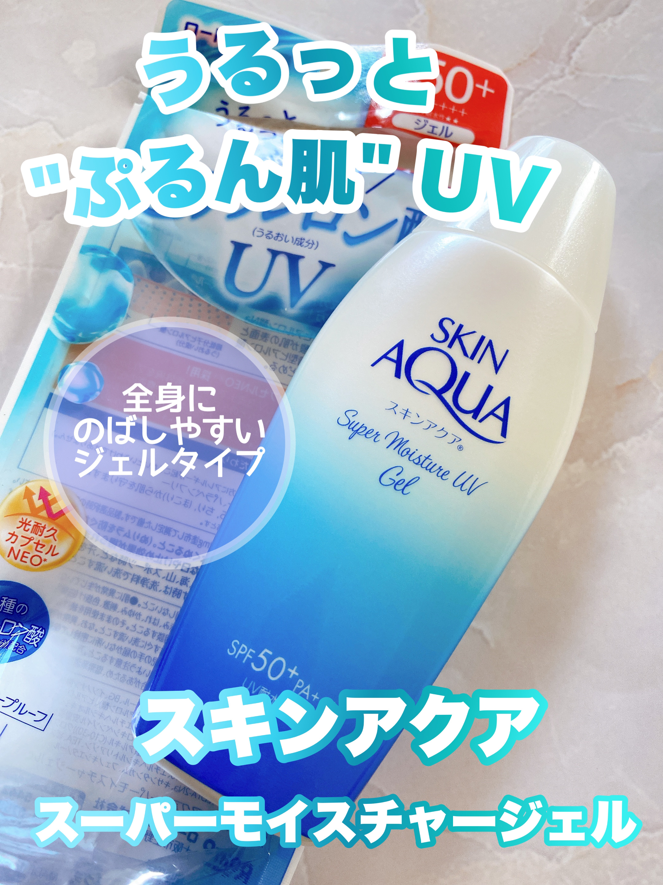 スキンアクア スーパーモイスチャージェル/スキンアクア/日焼け止めジェルを使ったクチコミ（1枚目）